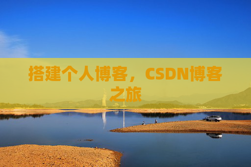 搭建个人博客，CSDN博客之旅