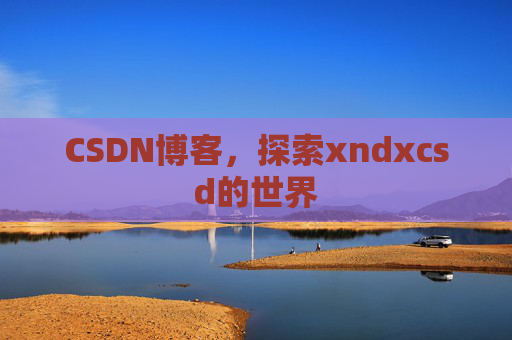 CSDN博客，探索xndxcsd的世界