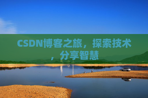 CSDN博客之旅，探索技术，分享智慧